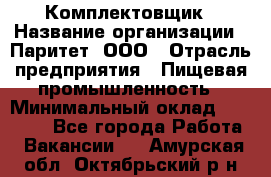 Комплектовщик › Название организации ­ Паритет, ООО › Отрасль предприятия ­ Пищевая промышленность › Минимальный оклад ­ 22 000 - Все города Работа » Вакансии   . Амурская обл.,Октябрьский р-н